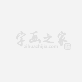 白雪石字画之家